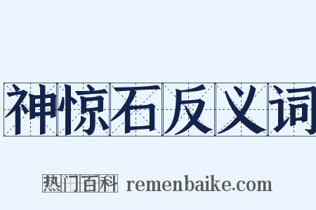 神惊石反义词是什么意思的图片